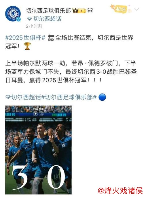 世俱杯夺冠赔率：巴黎圣日耳曼1.33超低赔率碾压切尔西