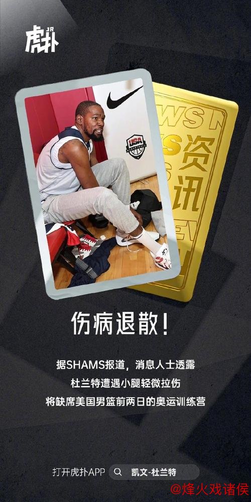 杜兰特左小腿拉伤，预计至少缺席两周！