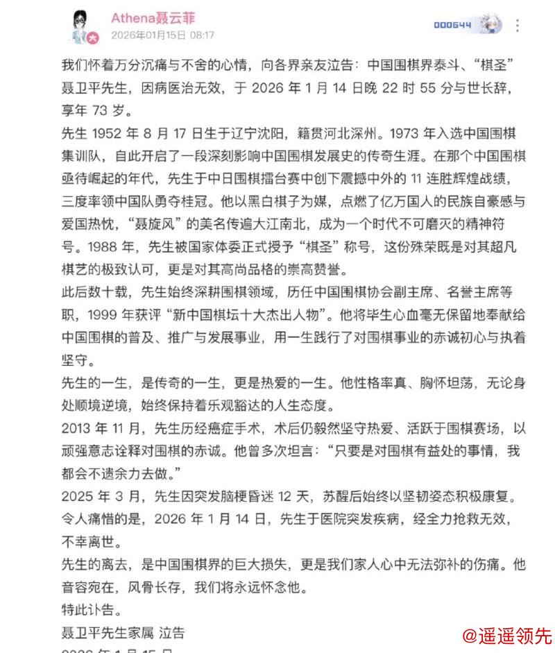 中国围棋协会发布讣告：棋圣聂卫平病逝享年74岁
