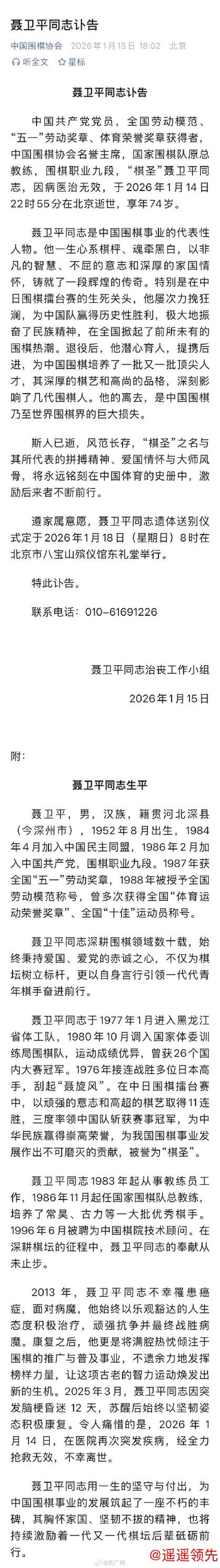 中国围棋协会：聂卫平同志讣告