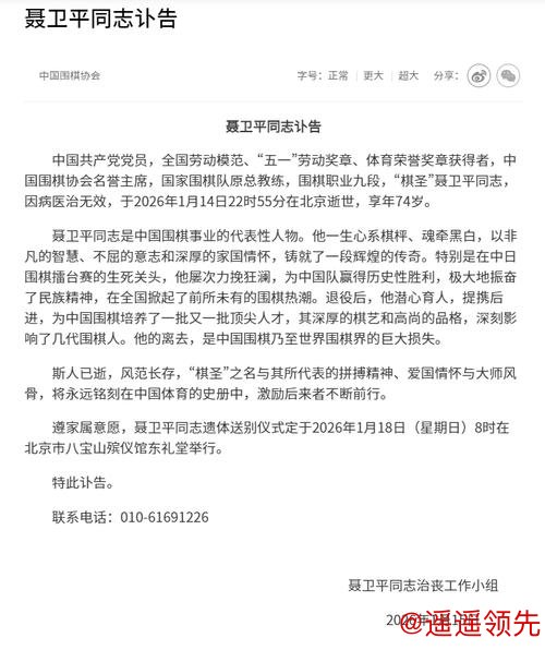 中国围棋协会：聂卫平同志讣告