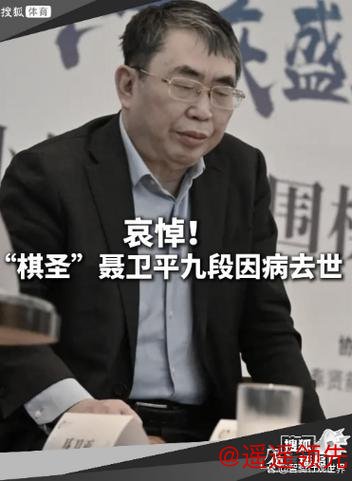中国围棋协会：聂卫平同志讣告