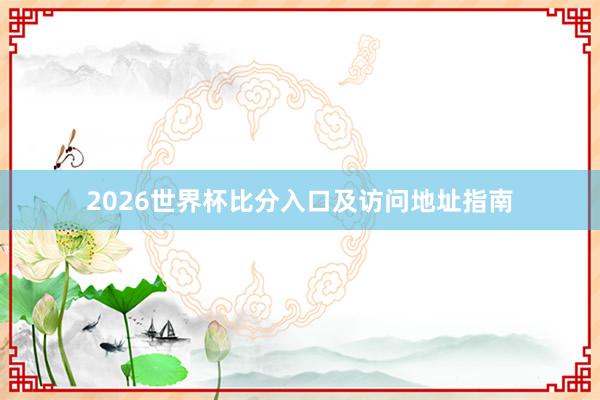 2026世界杯比分入口及访问地址指南