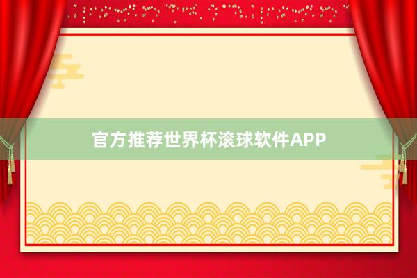官方推荐世界杯滚球软件APP