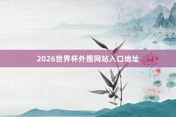 2026世界杯外围网站入口地址