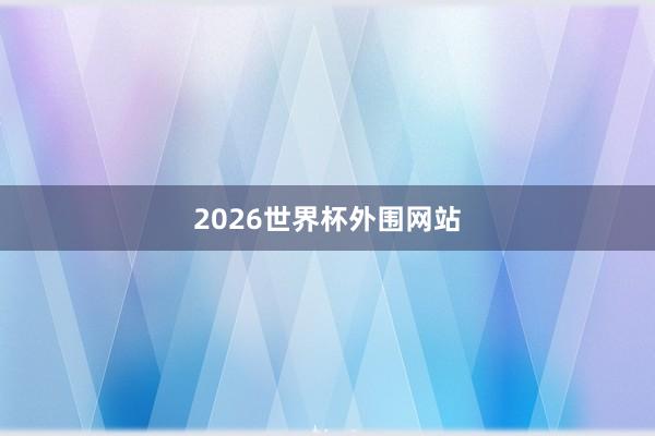 2026世界杯外围网站