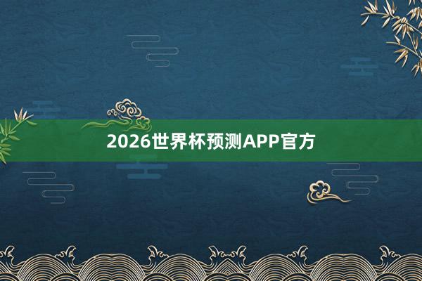 2026世界杯预测APP官方