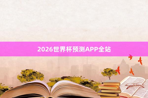 2026世界杯预测APP全站