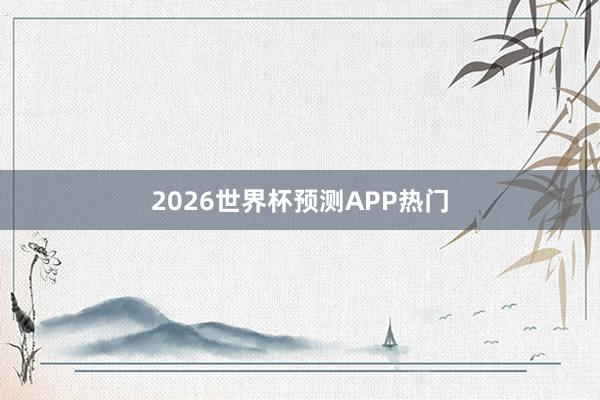2026世界杯预测APP热门