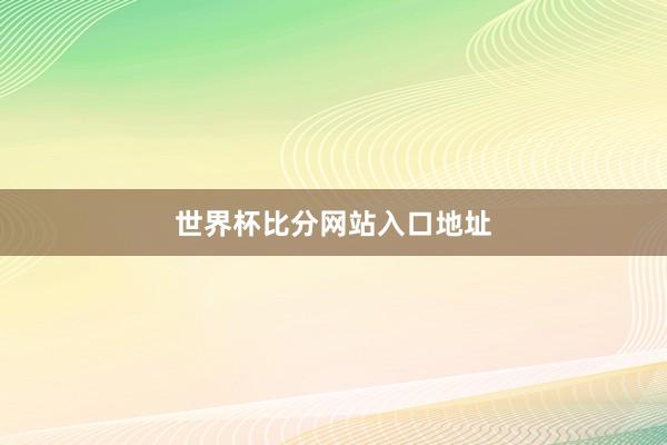 世界杯比分网站入口地址