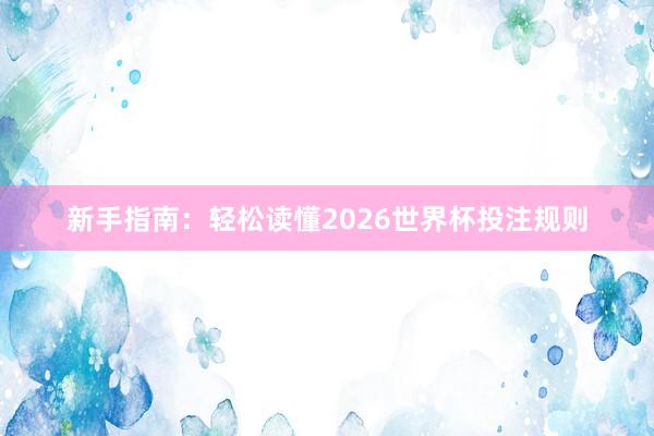 新手指南：轻松读懂2026世界杯投注规则