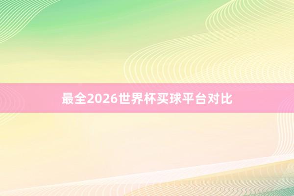 最全2026世界杯买球平台对比
