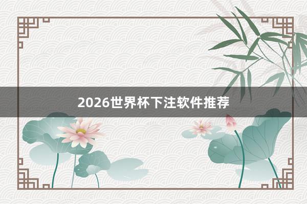 2026世界杯下注软件推荐
