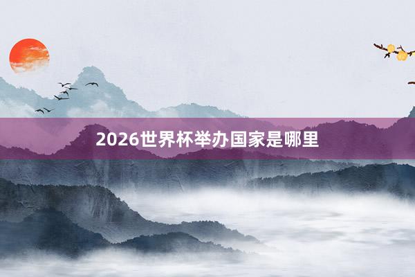 2026世界杯举办国家是哪里