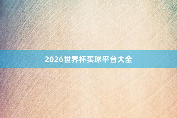 2026世界杯买球平台大全