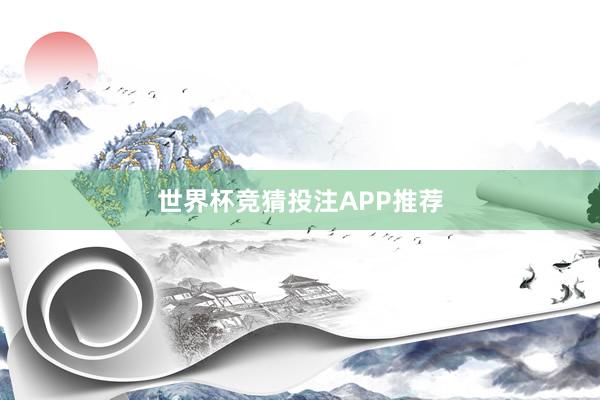 世界杯竞猜投注APP推荐