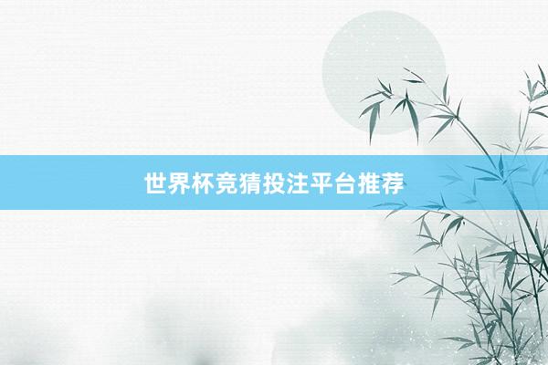 世界杯竞猜投注平台推荐
