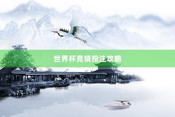 世界杯竞猜投注攻略