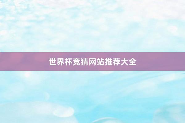 世界杯竞猜网站推荐大全