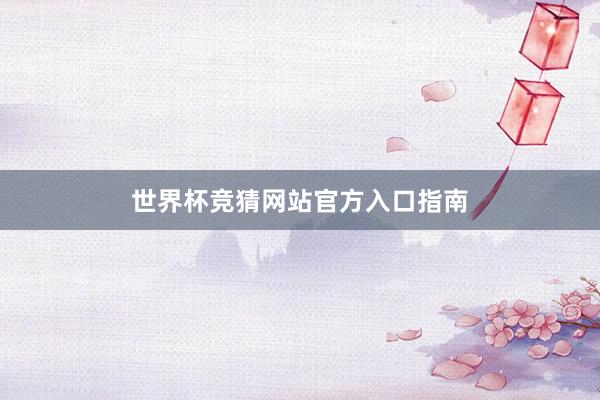 世界杯竞猜网站官方入口指南