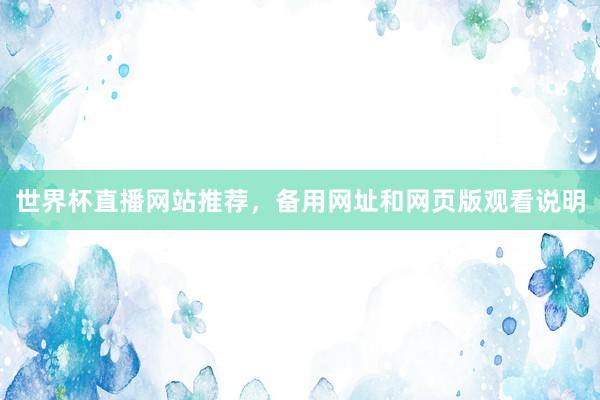 世界杯直播网站推荐，备用网址和网页版观看说明