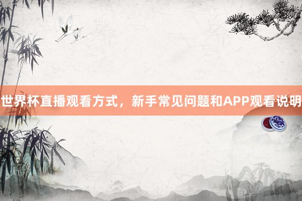 世界杯直播观看方式，新手常见问题和APP观看说明