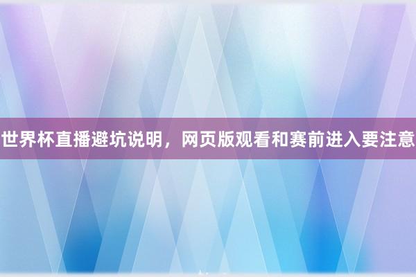 世界杯直播避坑说明，网页版观看和赛前进入要注意