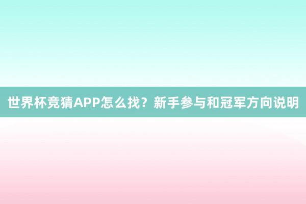 世界杯竞猜APP怎么找？新手参与和冠军方向说明
