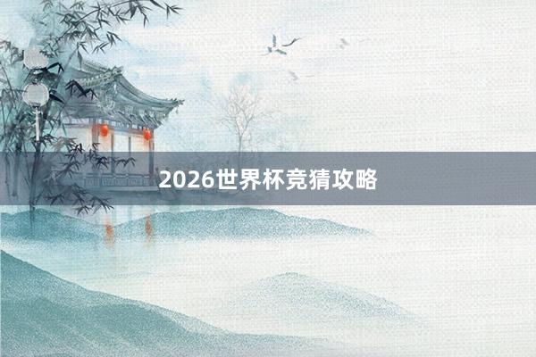 2026世界杯竞猜攻略
